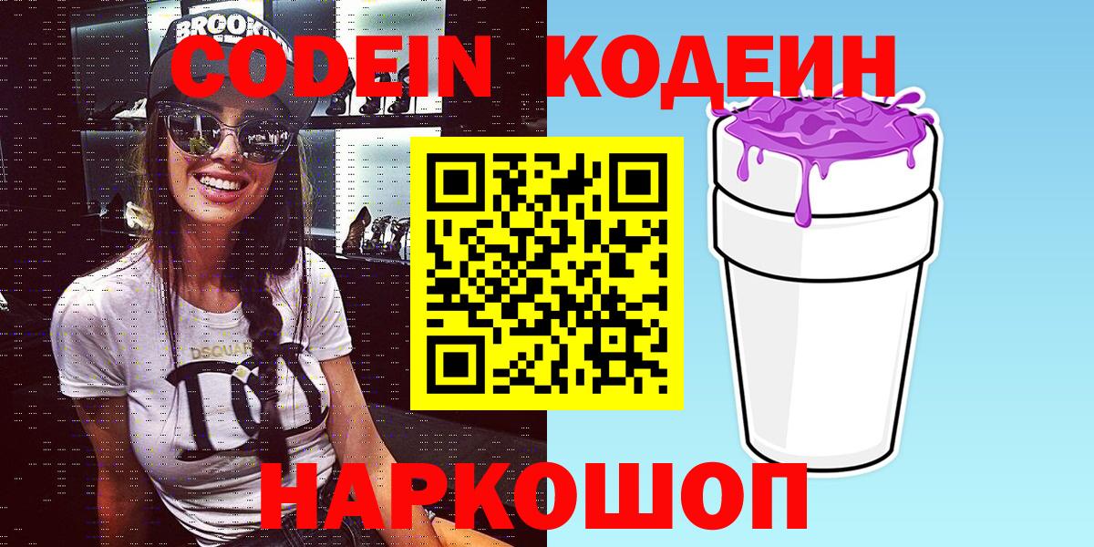 Белореченск  Codein Purple Drank  Вход с VPN  Codein Purple Drank 